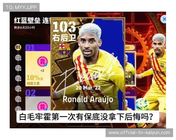 每体：阿劳霍可能会在欧冠中继续首发，而孔德将会轮休，阿劳霍进球